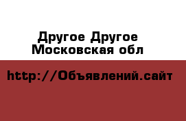 Другое Другое. Московская обл.